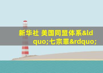 新华社 美国同盟体系“七宗罪”